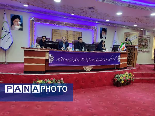 نشست تخصصی فصلی مشترک معاونت آموزش ابتدایی شهرستان‌های تهران