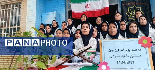 گرامیداشت یوم الله ۱۳ آبان وروز دانش آموز