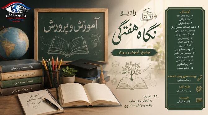 نگاه هفته؛ پنجره‌ای رو به آموزش و پرورش یزد