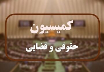 کمیسیون قضایی مجلس در پی تنظیم شکواییه بین‌المللی علیه آمریکا و اسرائیل