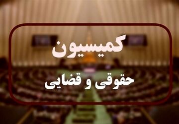 کمیسیون قضایی مجلس در پی تنظیم شکواییه بین‌المللی علیه آمریکا و اسرائیل