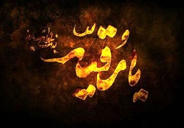 داغ سه‌ساله دختر تو می‌کشد مرا