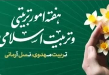 هفته امور تربیتی و تربیت اسلامی مبارک باد