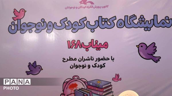 از قصه‌گویی تا رونمایی کتاب؛ نمایشگاهی به یاد کودکان میناب در خیابان حجاب 