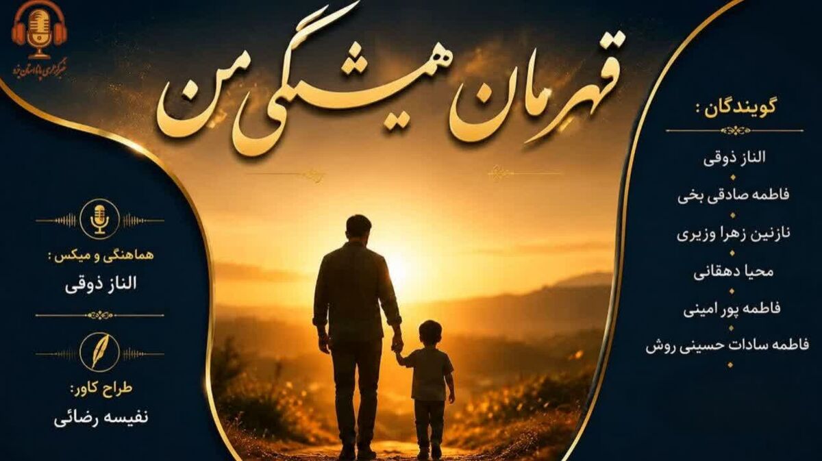  قهرمان همیشگی من