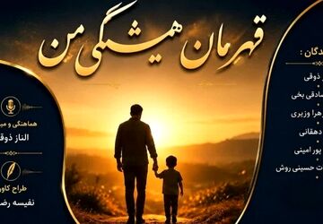  قهرمان همیشگی من