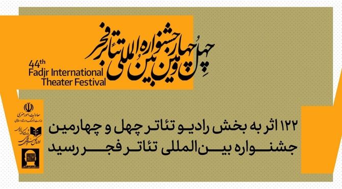 122 اثر به بخش رادیوتئاتر چهل‌وچهارمین جشنواره بین‌المللی تئاتر فجر رسید
