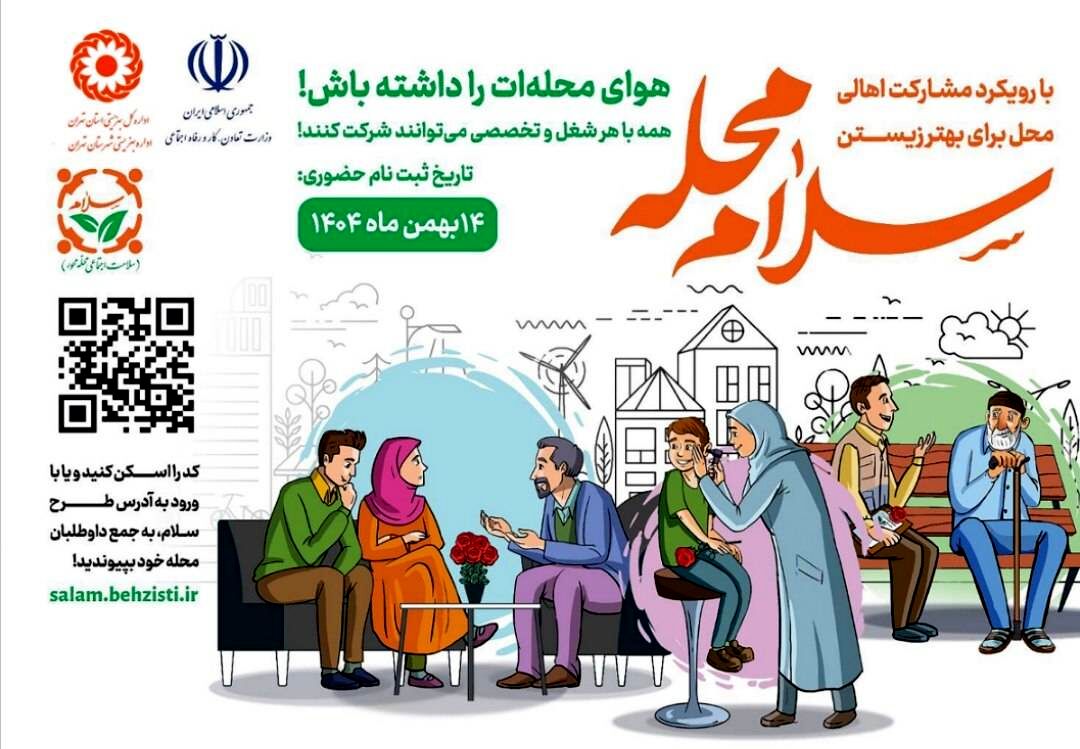 پویش سلام محله؛ گامی نوین در توانمندسازی و مشارکت اجتماعی با محوریت محله

