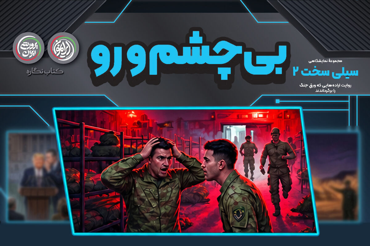 بی‌چشم و رو؛ روایتی از پایگاه هوایی العدید قطر