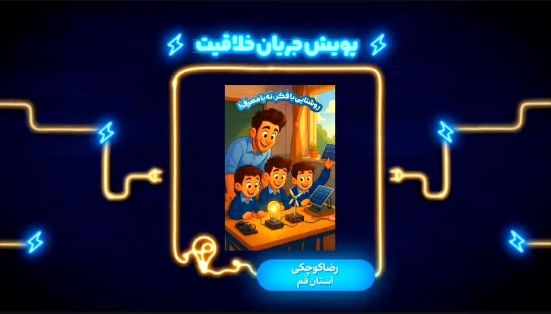 «جریان خلاقیت» متولد شد؛ نوجوانان سراسر ایران به شبکه امید دعوت شدند