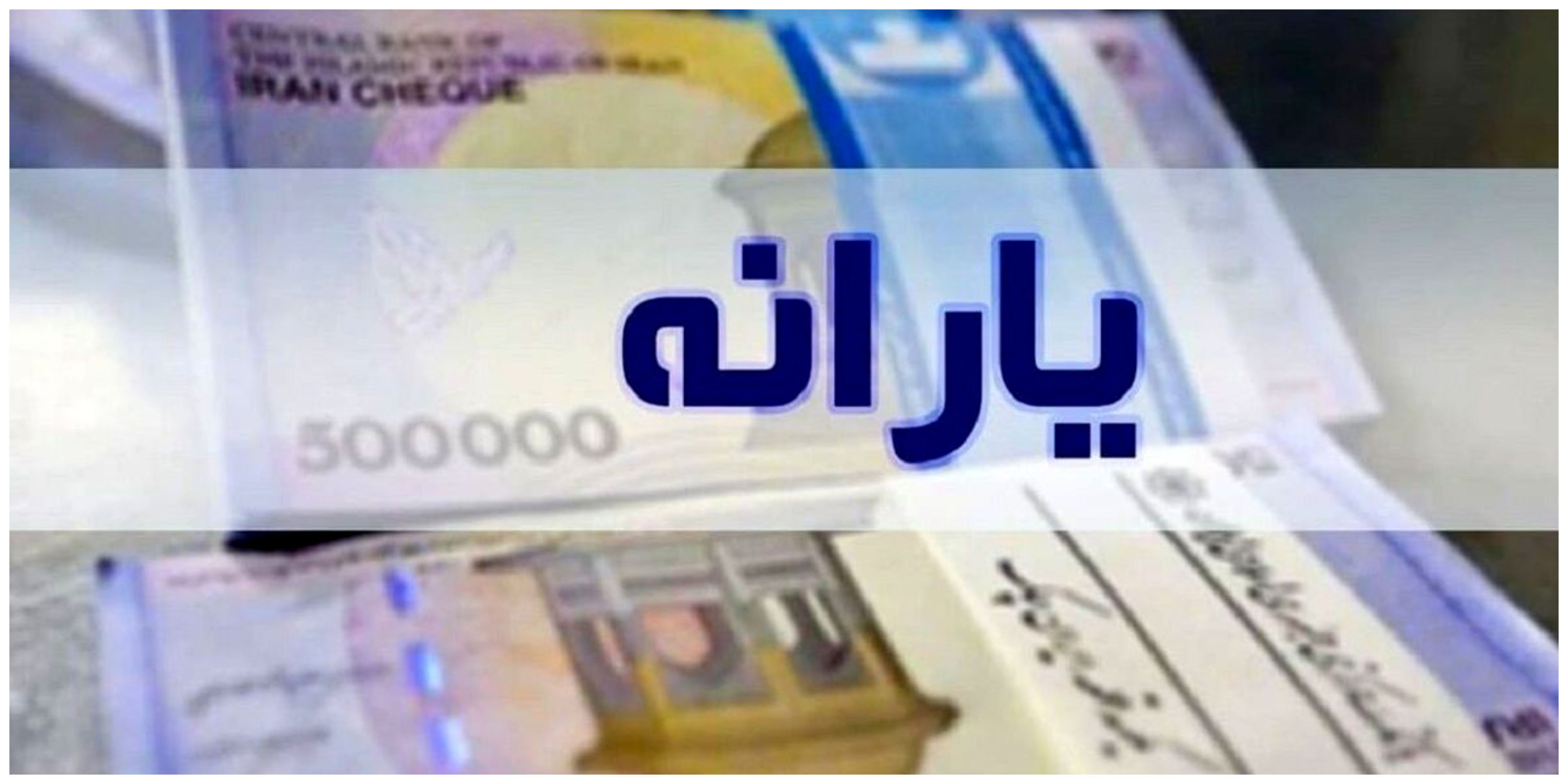 ابلاغ اصلاحیه آیین‌نامه ماده ۷ قانون هدفمندسازی یارانه‌ها درباره جداسازی اعضای خانوار از سرپرست