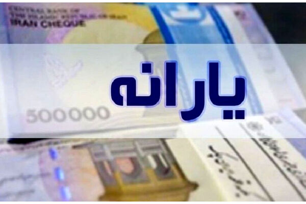 یارانه نقدی مرحله ۱۸۳ اردیبهشت ۱۴۰۵ به حساب سرپرستان دهک‌های اول تا سوم واریز شد