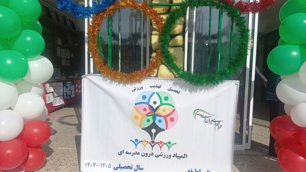 المپیاد ورزشی ،جشن پویایی و نشاط در مدرسه