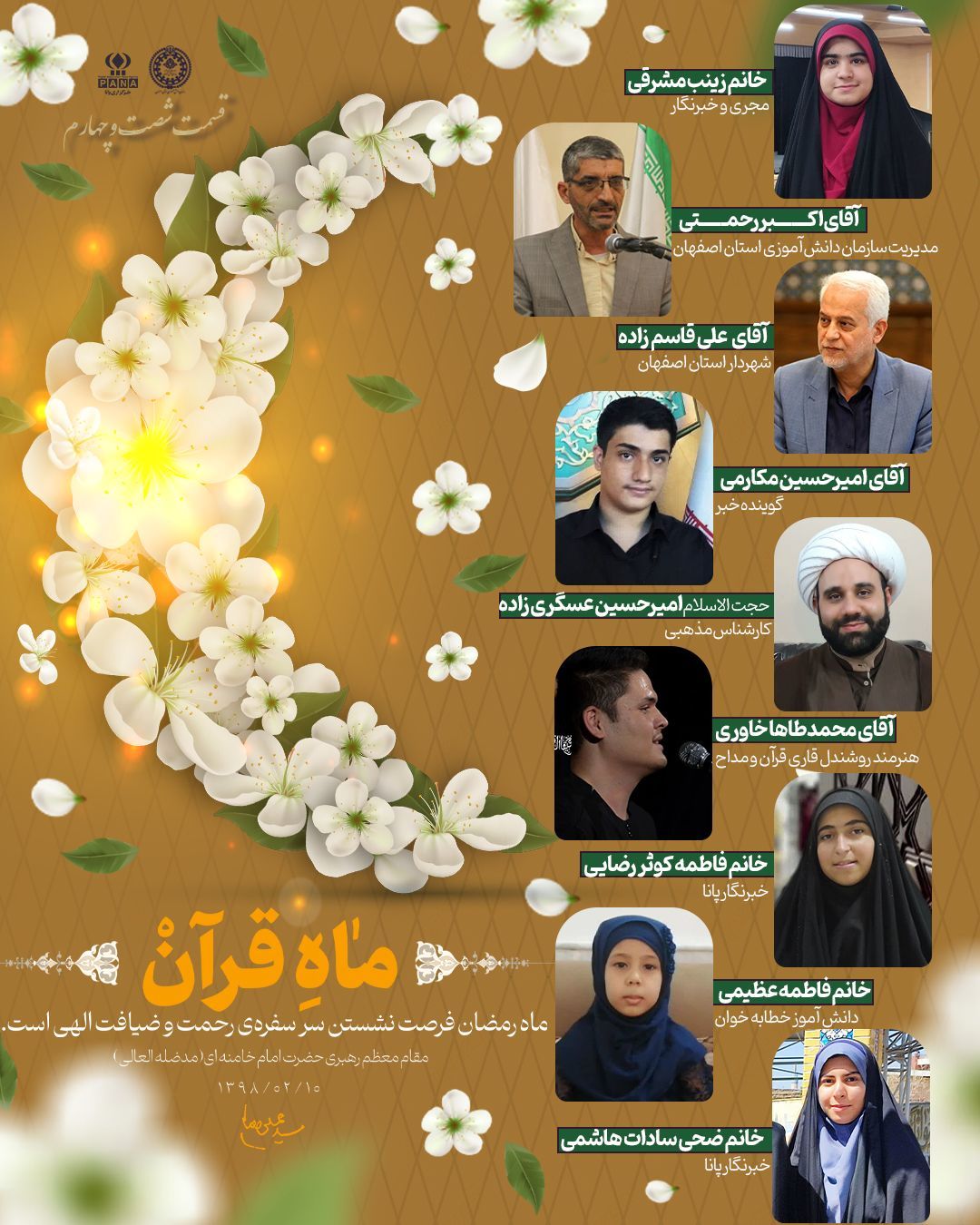 ویژه‌برنامه رادیو پانا اصفهان به مناسبت ماه مبارک رمضان