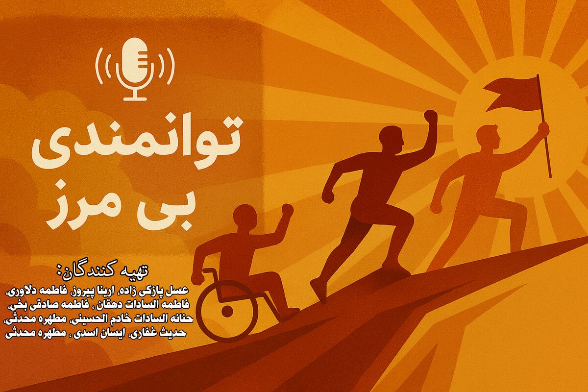 توانمندی بی‌مرز