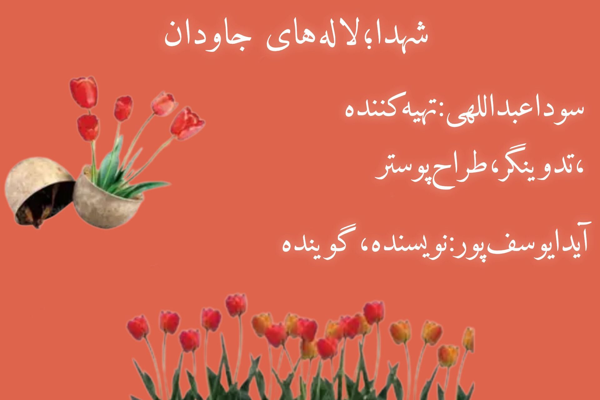 شهدا؛ لاله های جاودان