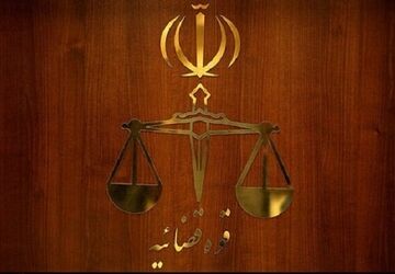 ارسال کیفرخواست نماینده مجلس به دادگاه