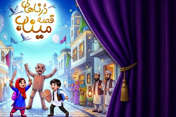 کتاب «درناهای قصه میناب» در قم رونمایی می‌شود