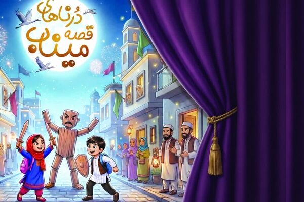 کتاب «درناهای قصه میناب» در قم رونمایی می‌شود