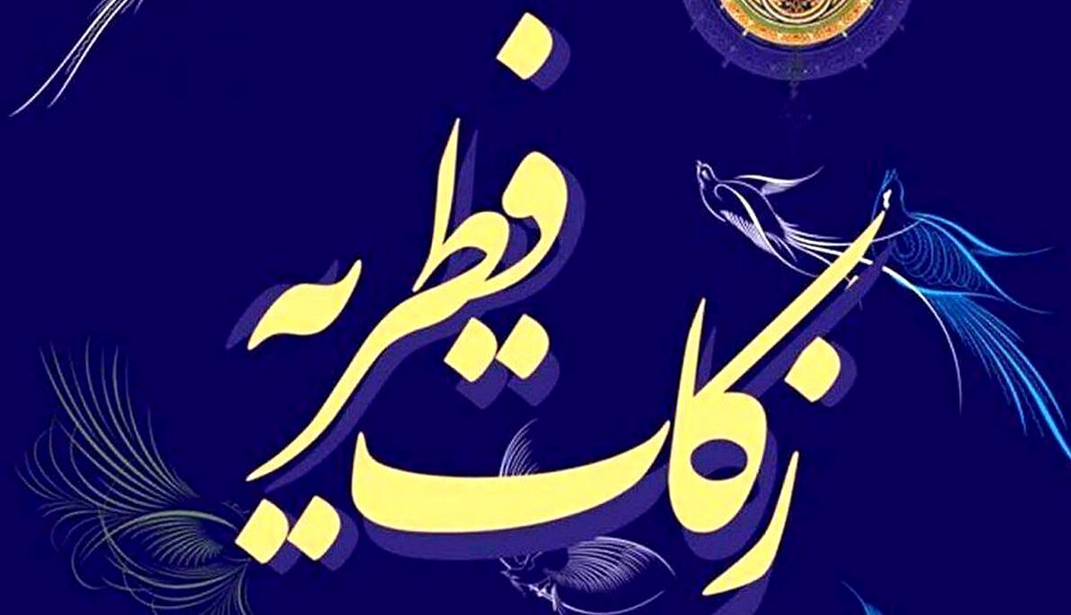 زکات فطریه به چه کسانی پرداخت می شود