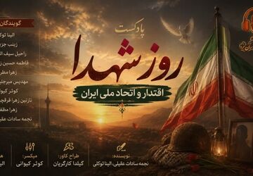 ایران: پژواکِ اقتدار، ثمرهٔ اتحاد و خونِ پاک