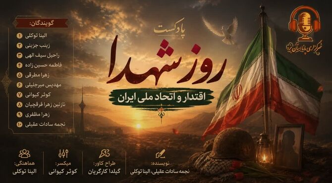 ایران: پژواکِ اقتدار، ثمرهٔ اتحاد و خونِ پاک