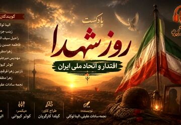 ایران: پژواکِ اقتدار، ثمرهٔ اتحاد و خونِ پاک