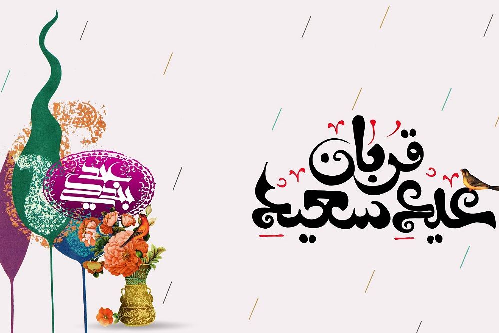 عید قربان؛ جشن بندگی، مهربانی و مسئولیت اجتماعی