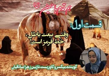 هم قدم با حسین(ع)،قسمت اول