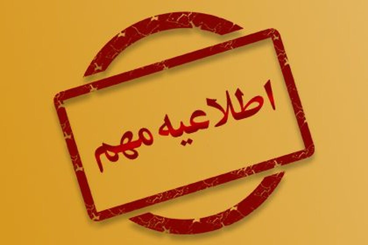 مدارس استثنایی، مراکز پیش‌دبستانی و مهدکودک‌های برخی مناطق خراسان رضوی فردا تعطیل است