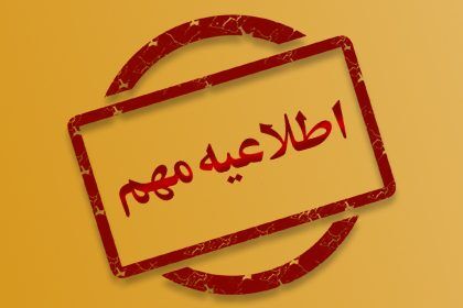 مدارس استثنایی، مراکز پیش‌دبستانی و مهدکودک‌های برخی مناطق خراسان رضوی فردا تعطیل است