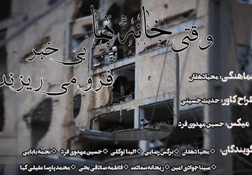 وقتی خانه‌ها بی خبر فرو می‌ریزد