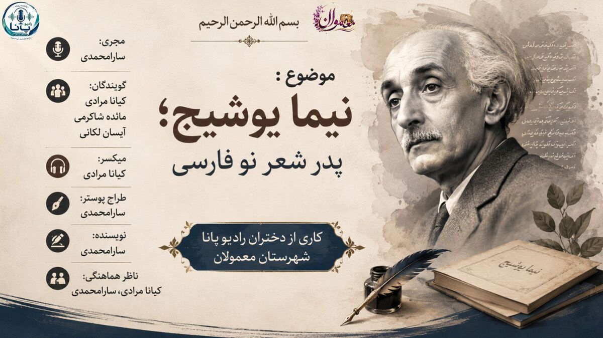نیما یوشیج؛ طلوعی نو در آسمان شعر