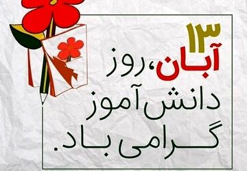 بزرگداشت روز دانش آموزان آینده ساز ایران زمین در دبیرستان پویش