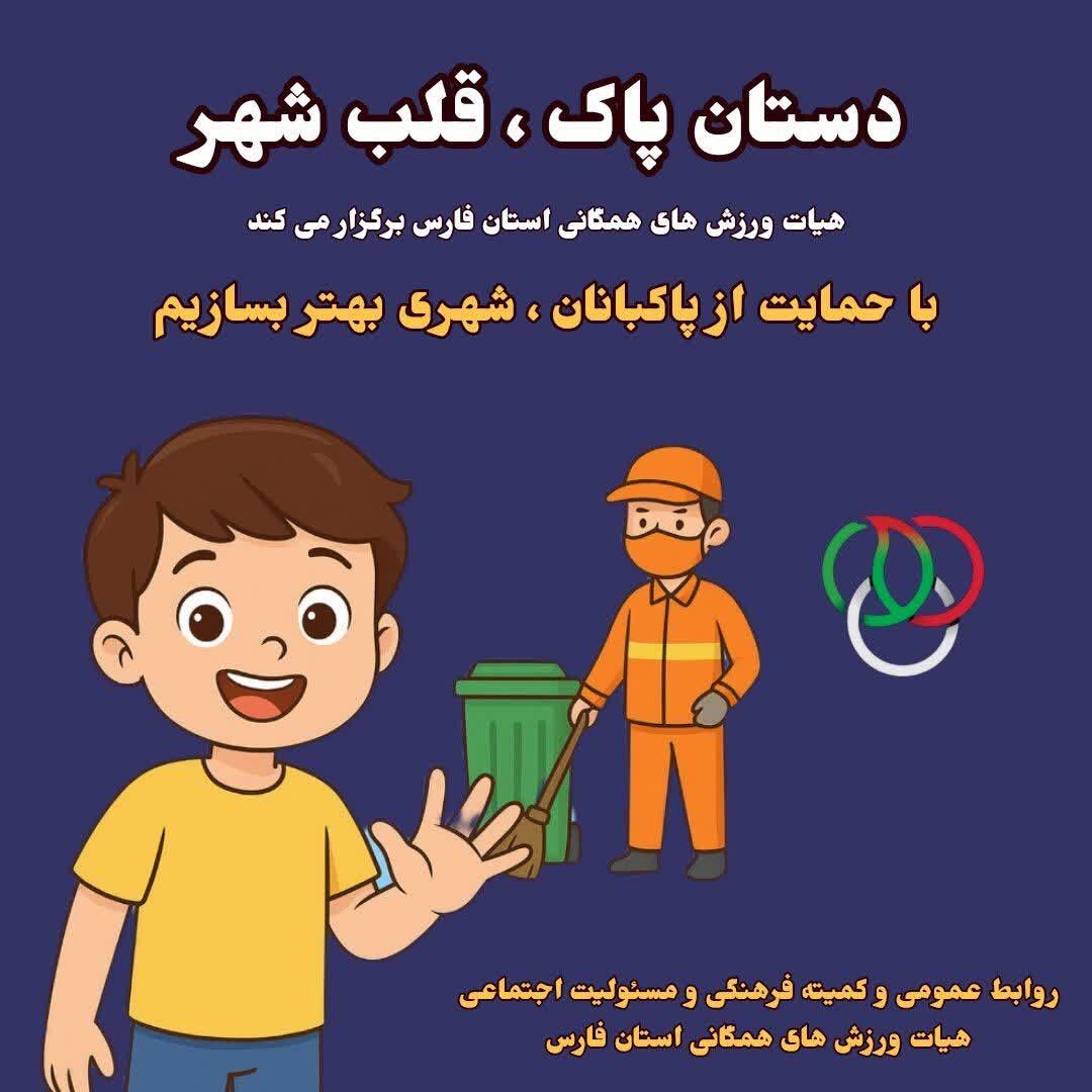 آغاز پویش «دستان پاک، قلب شهر» در فارس