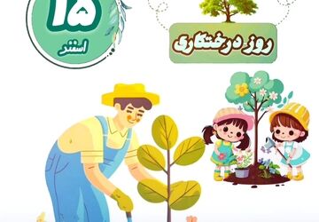 دکلمه‌خوانی خبرنگارپانا به‌مناسبت روز درخت‌کاری