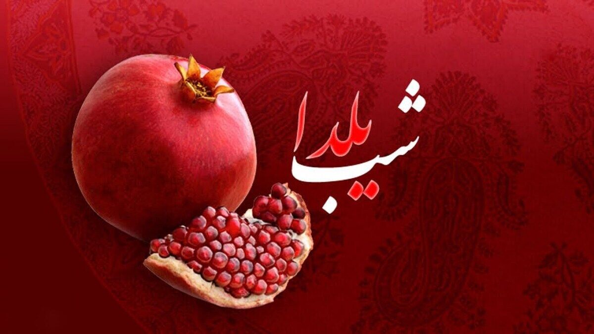 پادکست ویژه شب یلدا