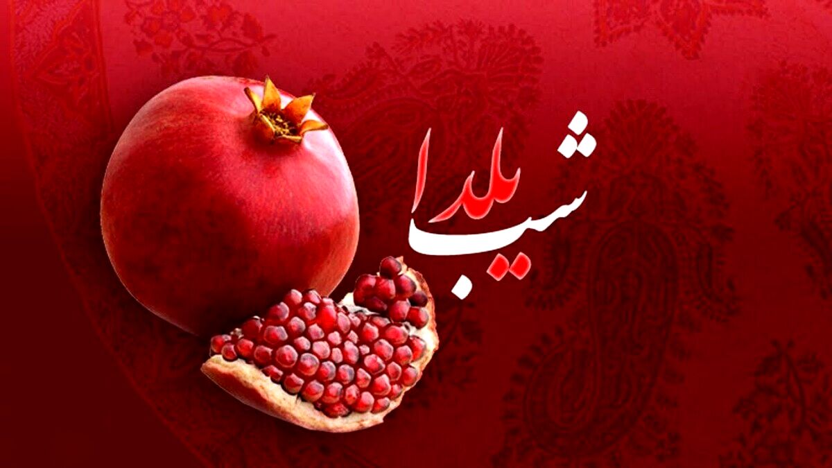 پادکست ویژه شب یلدا