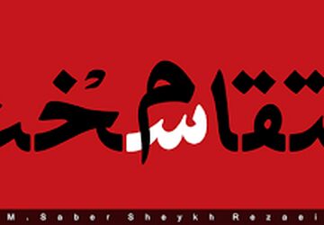 انتقام سخت