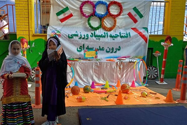 افتتاحیه المپیاد ورزشی درون مدرسه‌ ای در مدارس آزاده و راضیه شکرایی ناحیه دو شهرری 