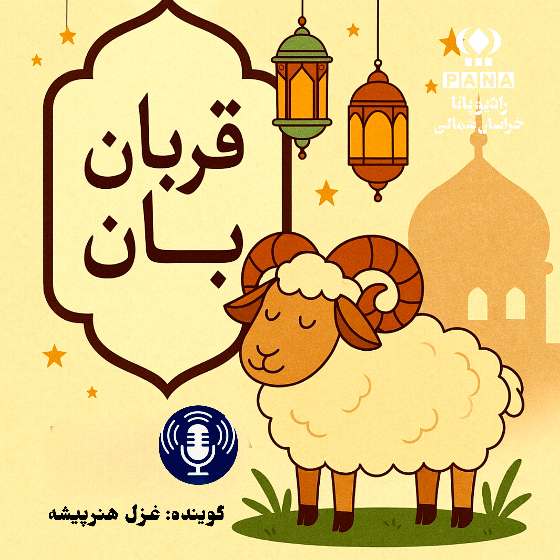 قربانی عشق