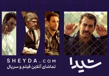 عرضه پنج اثر در پلتفرم شیدا/ «نگاه نو»ی شیدا آغاز به کار کرد