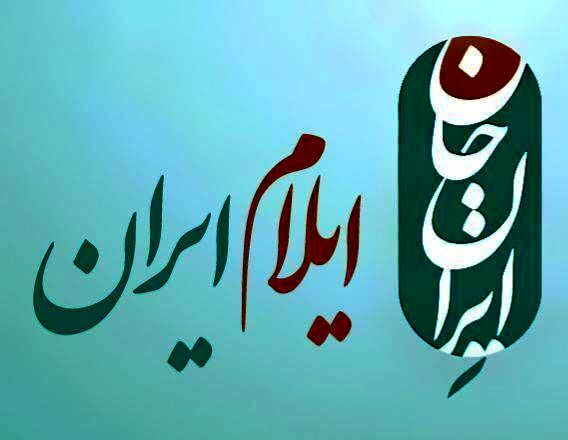 «هفته‌های ایرانی» با روایت ایلام روی آنتن شبکه دو