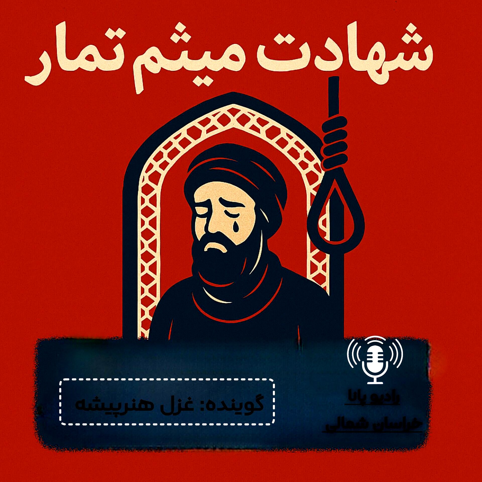 به‌مناسبت شهادت میثم تمار