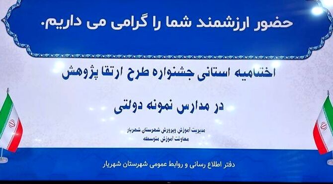 اختتامیه استانی جشنواره طرح ارتقا پژوهش در مدارس نمونه دولتی