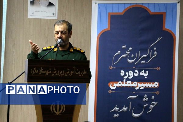 مسیر معلمی گامی در ارتقای مهارت‌های حرفه‌ای فرهنگیان ملارد