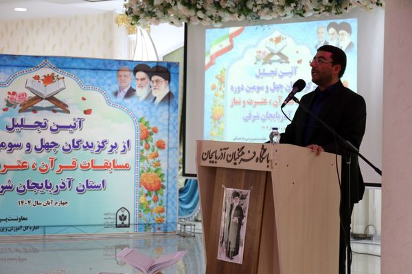 آیین تجلیل از برگزیدگان جشنواره قرآن عترت و نماز آذربایجان شرقی