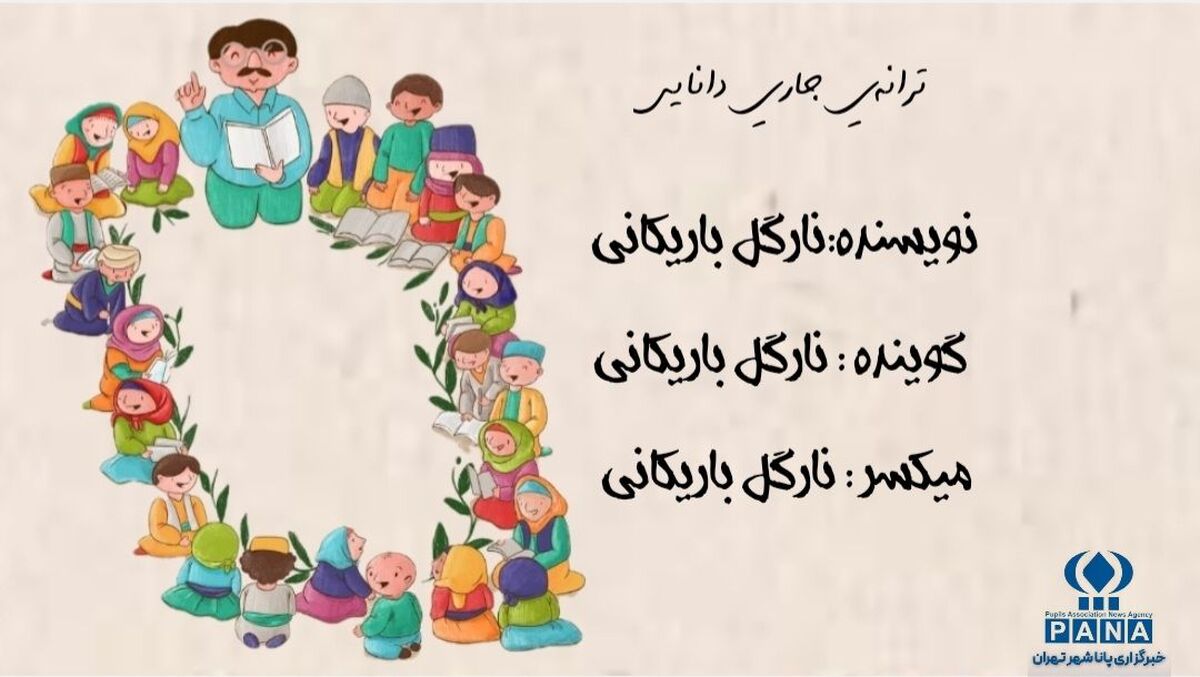 ترانه جاری دانایی