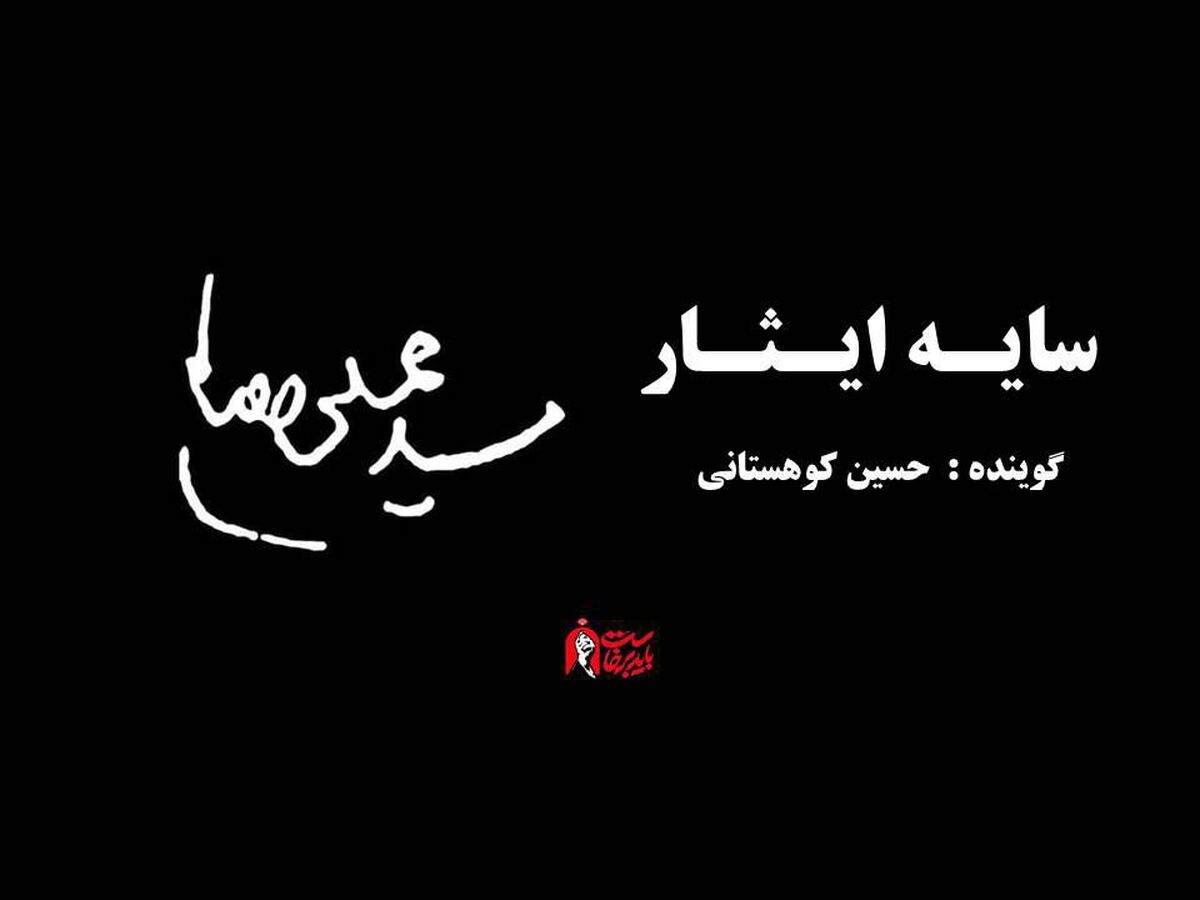 سایه ایثار
