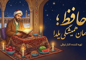 حافظ؛ مهمان همیشگی یلدا
